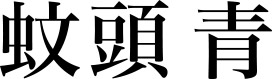 Ao Kato – 蚊頭 青